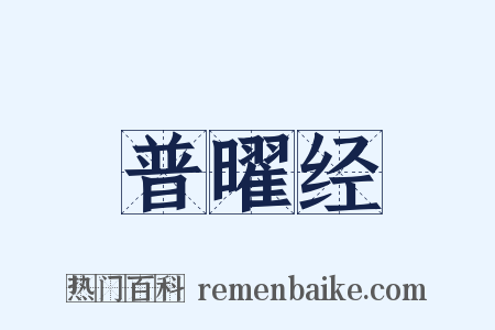 普曜经是什么意思的图片